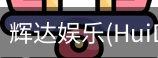 辉达官方平台